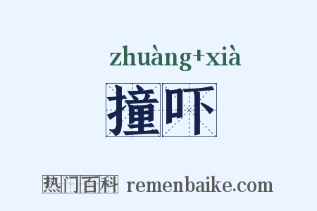 撞吓是什么意思的图片